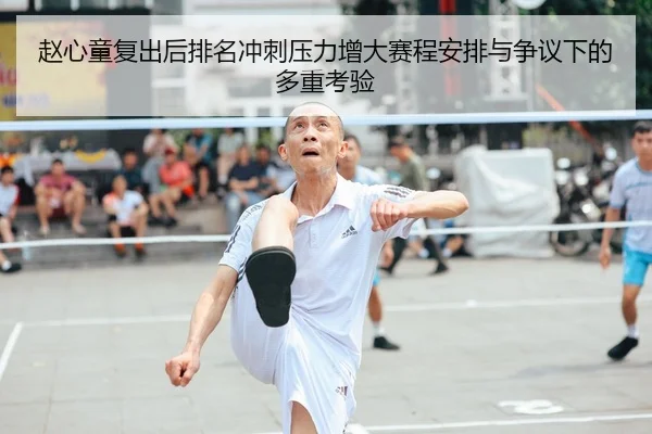 赵心童复出后排名冲刺压力增大赛程安排与争议下的多重考验